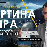 Картина мира и способы работы с нею