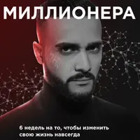 Мышление миллионера