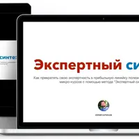 Экспертный синтез