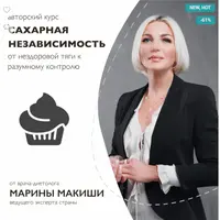 Сахарная независимость. От нездоровой тяги к разумному контролю