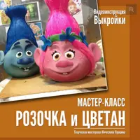 Маски Розочка и Цветан