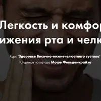 Фельденкрайз онлайн. Здоровье Височно-нижнечелюстного сустава