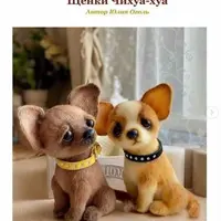 Щенки чихуа-хуа