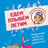 Один, два, три… Игрушка, оживи! + Едем, плывём, летим. Простые модели своими руками