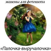 Экшены NEW summer2021