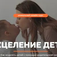 Исцеление детей