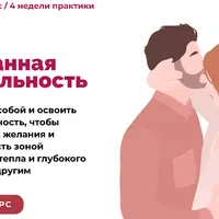 Осознанная сексуальность