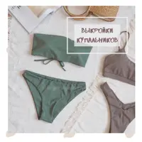 Набор выкроек: купальники