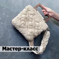 Макраме. Сумочка «Brigitte»