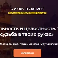 Тотальность и целостность. Твоя судьба в твоих руках (10 тел осознания. Воплощение)