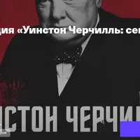 Уинстон Черчилль: секреты лидерства