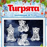 Праздничные интерьерные украшения «Тигрята» (коллекция №1)