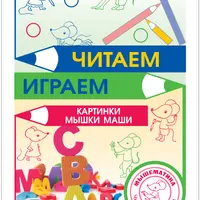 Читаем с мышкой Машей