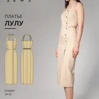 Коллекция выкроек: Лулу, Клариса, Фритси, Леони, Юни, Аннель