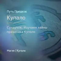 Тайны праздника Купало