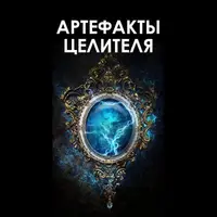 Артефакты Целителя