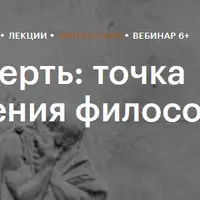 Смерть: точка зрения философов