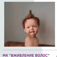 Вживление волос кукле