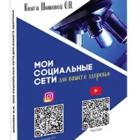 Мои социальные сети для вашего здоровья