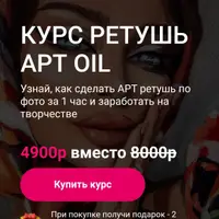 Ретушь Art Oil