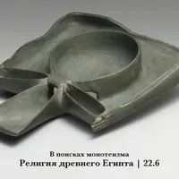 Путь к монотеизму. Древний Египет