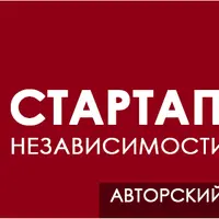 Стартап-организация вашей независимости. Начинаем свое дело