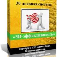 30-Дневная система 3D-Эффективность