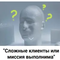 Сложные клиенты или миссия выполнима