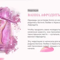 Медитация «Ванна афродиты»