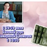 Базовый курс «Древо Жизни»