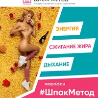 Марафон ШпакМетод