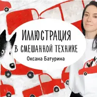 Иллюстрация в смешанной технике