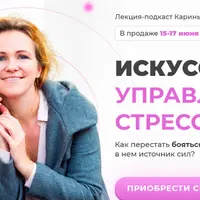 Искусство управления стрессом