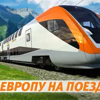В Европу на поезде