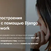 Практика построения REST API с помощью Django Rest Framework