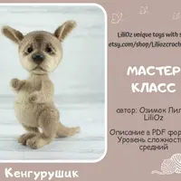 Мастер-класс Кенгурушик