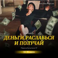 Марафон Деньги, Расслабься и получай