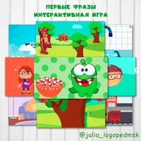 Интерактивная игра-презентация "Первые фразы"