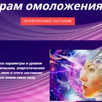 Храм Омоложения