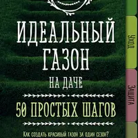 Газон. Создание и уход. Идеальный газон на даче. 50 простых шагов