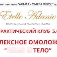 Комплексное омоложение: Тело