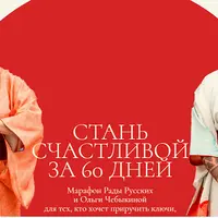 Стань счастливой за 60 дней