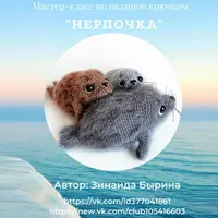 МК по вязанию крючком Нерпочка