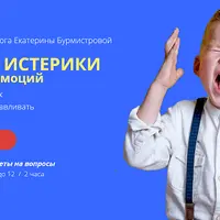 Детские истерики и вспышки эмоций