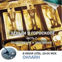 Деньги в гороскопе. Часть 2. Продолжение и завершение