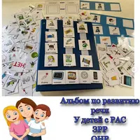 Материалы для педагогов. Работа с неговорящими детьми и РАС