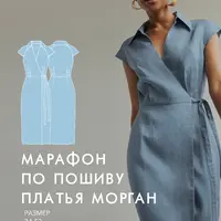 Марафон по пошиву платья Морган