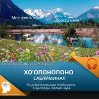 Хоопонопоно. Саблиминал