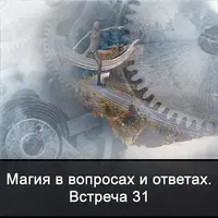Магия в вопросах и ответах. Встреча 31