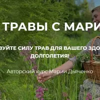 По травы с Марией